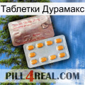 Таблетки Дурамакс new13